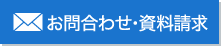 お問合わせ・資料請求