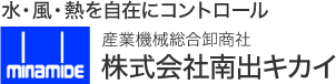 水・風・熱を自在にコントロール 産業機械総合卸商社 株式会社南出キカイ