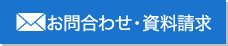 お問合わせ・資料請求