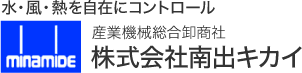 水・風・熱を自在にコントロール 産業機械総合卸商社 株式会社南出キカイ