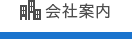 会社案内