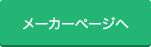 メーカーページヘ