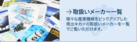 →取扱いメーカー一覧 様々な産業機械をピックアップした南出キカイの取扱いメーカーを一覧でご覧いただけます