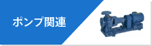 ポンプ関連