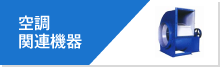 空調関連機器