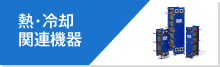 熱・冷却関連機器