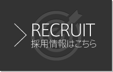 RECRUIT 採用情報はこちら