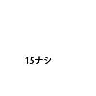 koushin_0015_15ナシ