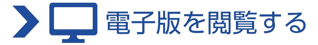 電子版を閲覧する