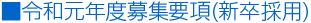 ■平成30年度募集要項(新卒採用)