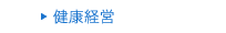 健康経営