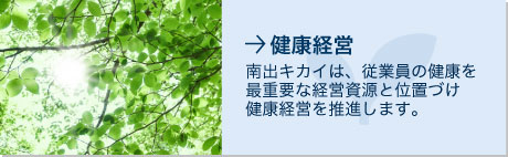 健康経営