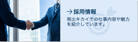 南出キカイでの仕事内容や魅力を紹介しています。